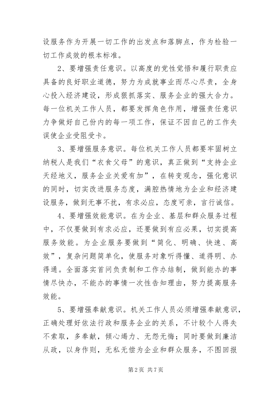 2024年转变经贸委干部作风作风建设实施方案_第2页