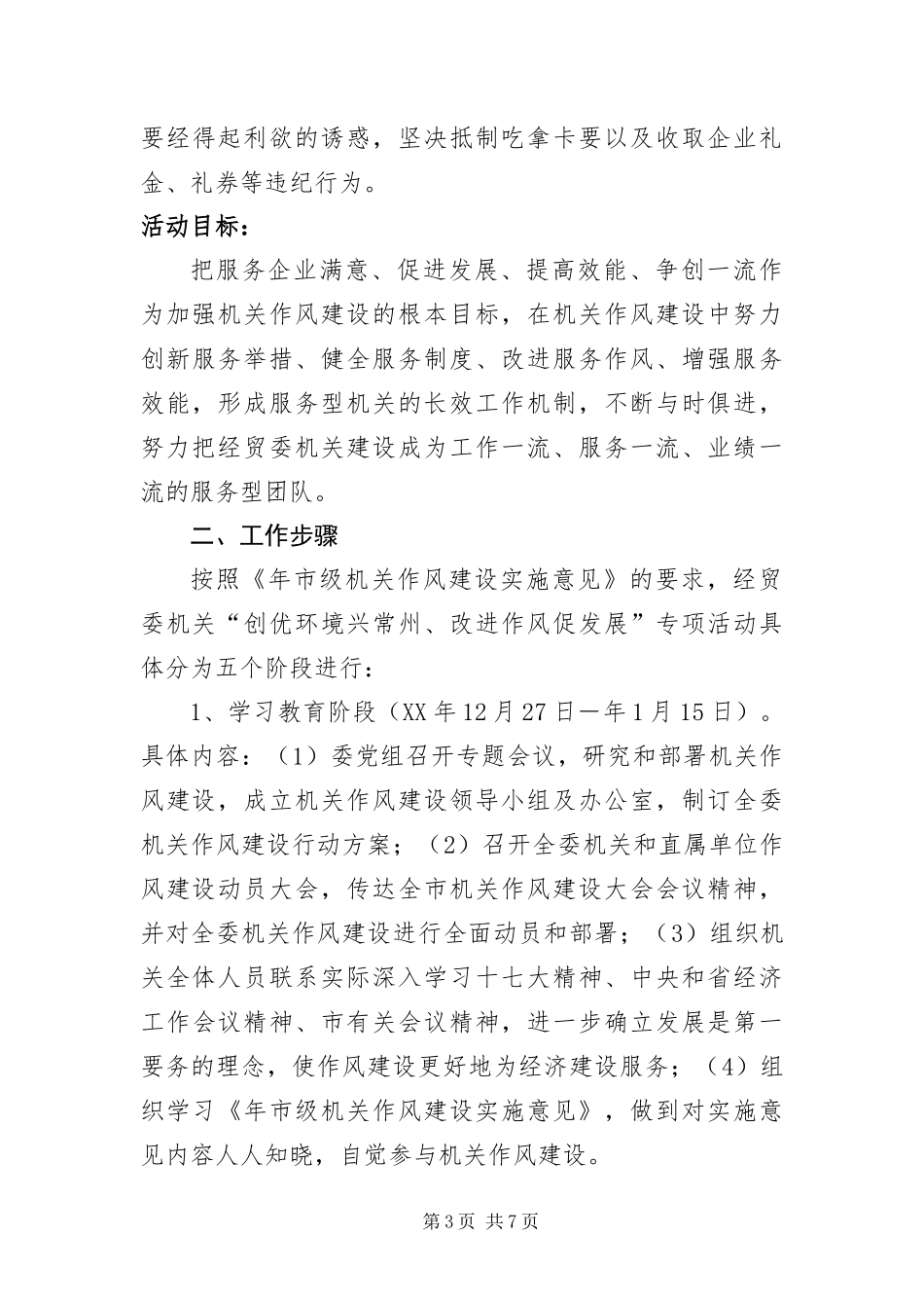 2024年转变经贸委干部作风作风建设实施方案_第3页