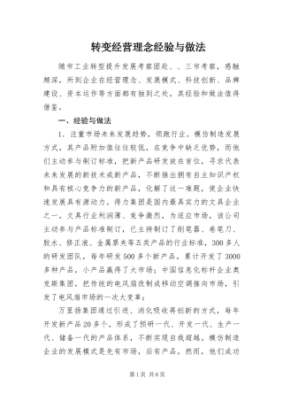 2024年转变经营理念经验与做法