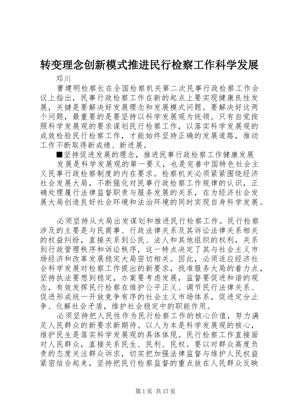 2024年转变理念创新模式推进民行检察工作科学发展_第1页