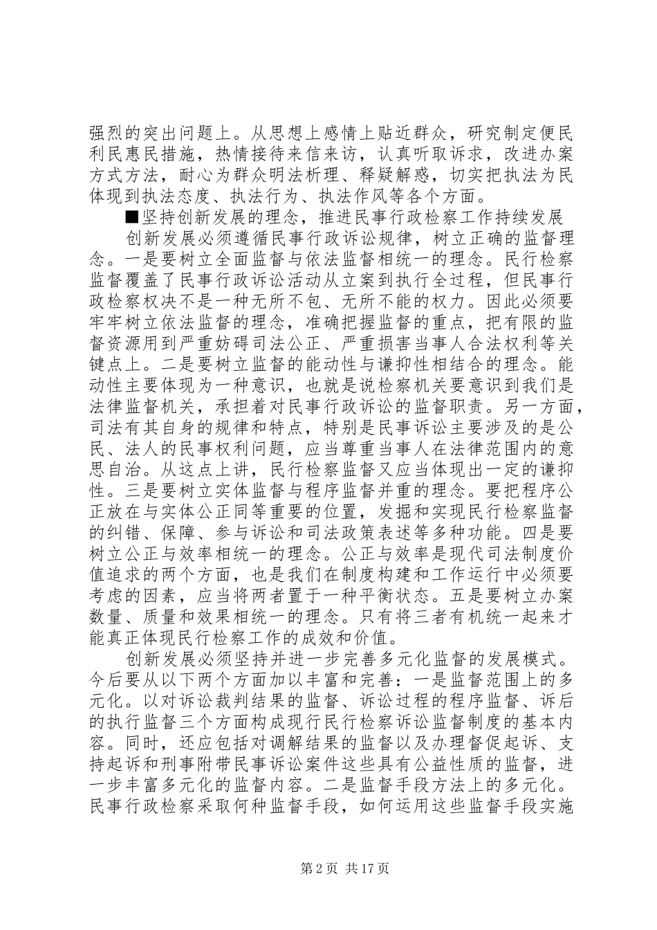 2024年转变理念创新模式推进民行检察工作科学发展_第2页