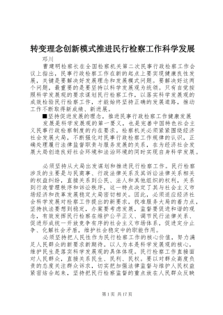 2024年转变理念创新模式推进民行检察工作科学发展