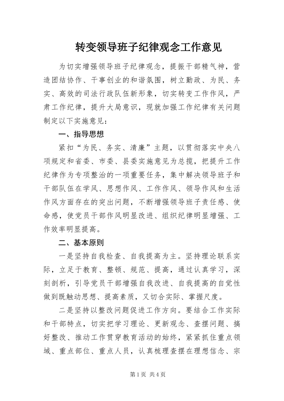 2024年转变领导班子纪律观念工作意见_第1页