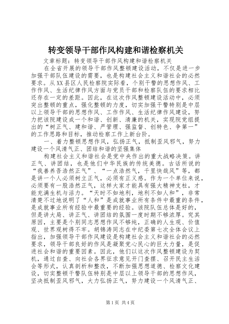 2024年转变领导干部作风构建和谐检察机关_第1页