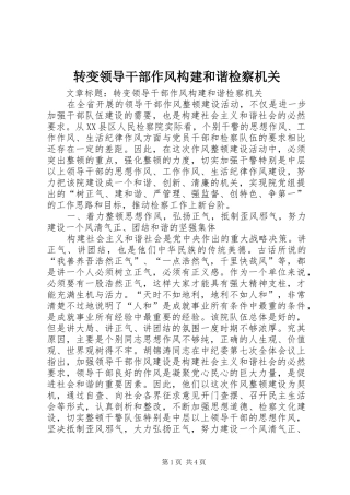 2024年转变领导干部作风构建和谐检察机关