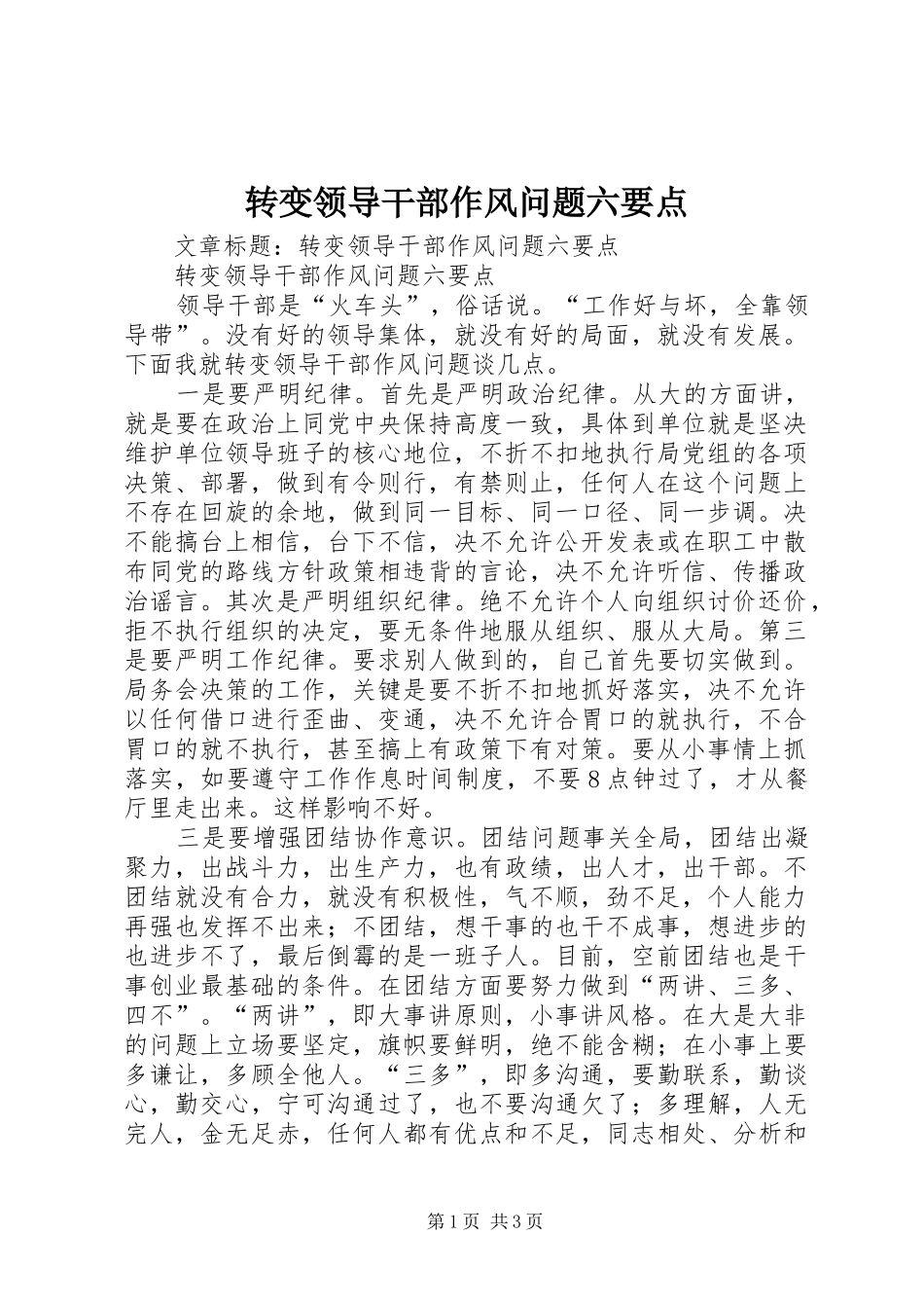 2024年转变领导干部作风问题六要点_第1页