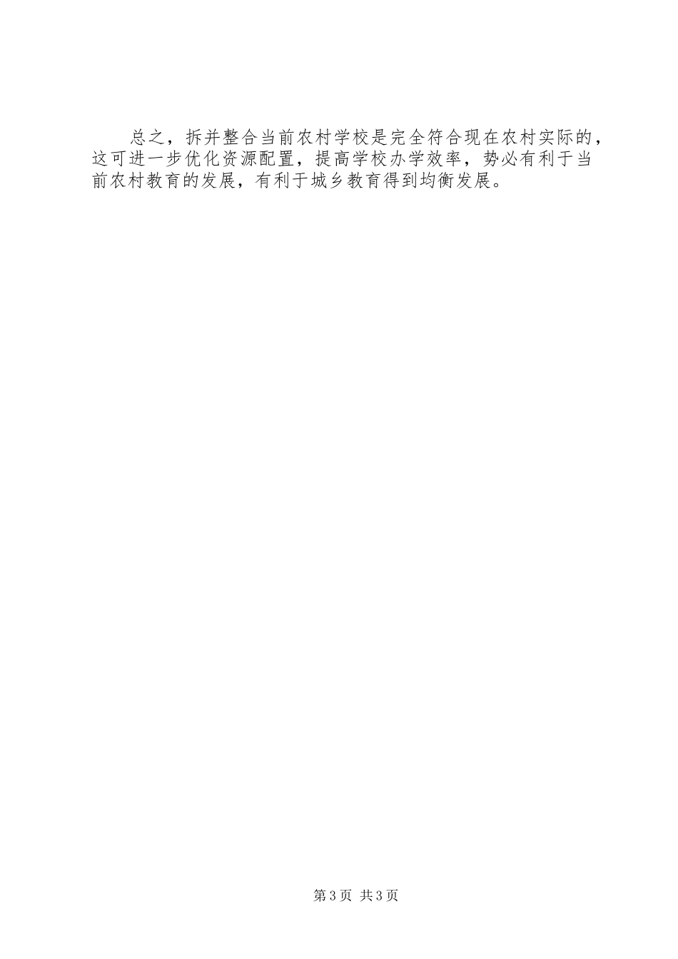 2024年转变农村办学思路促进教育发展_第3页