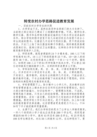 2024年转变农村办学思路促进教育发展