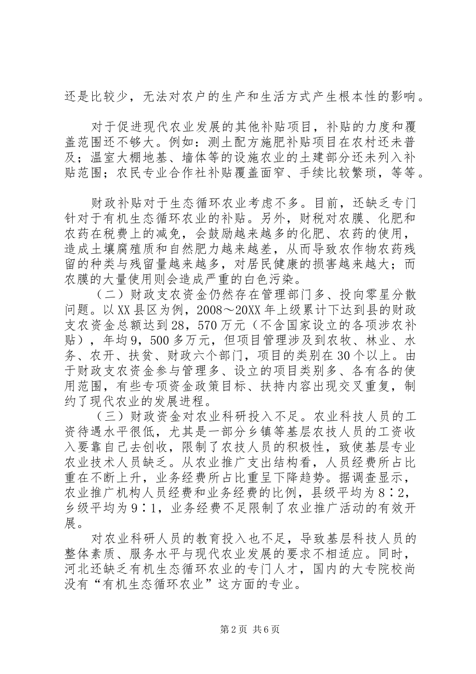 2024年转变农业发展模式的财税政策探究_第2页
