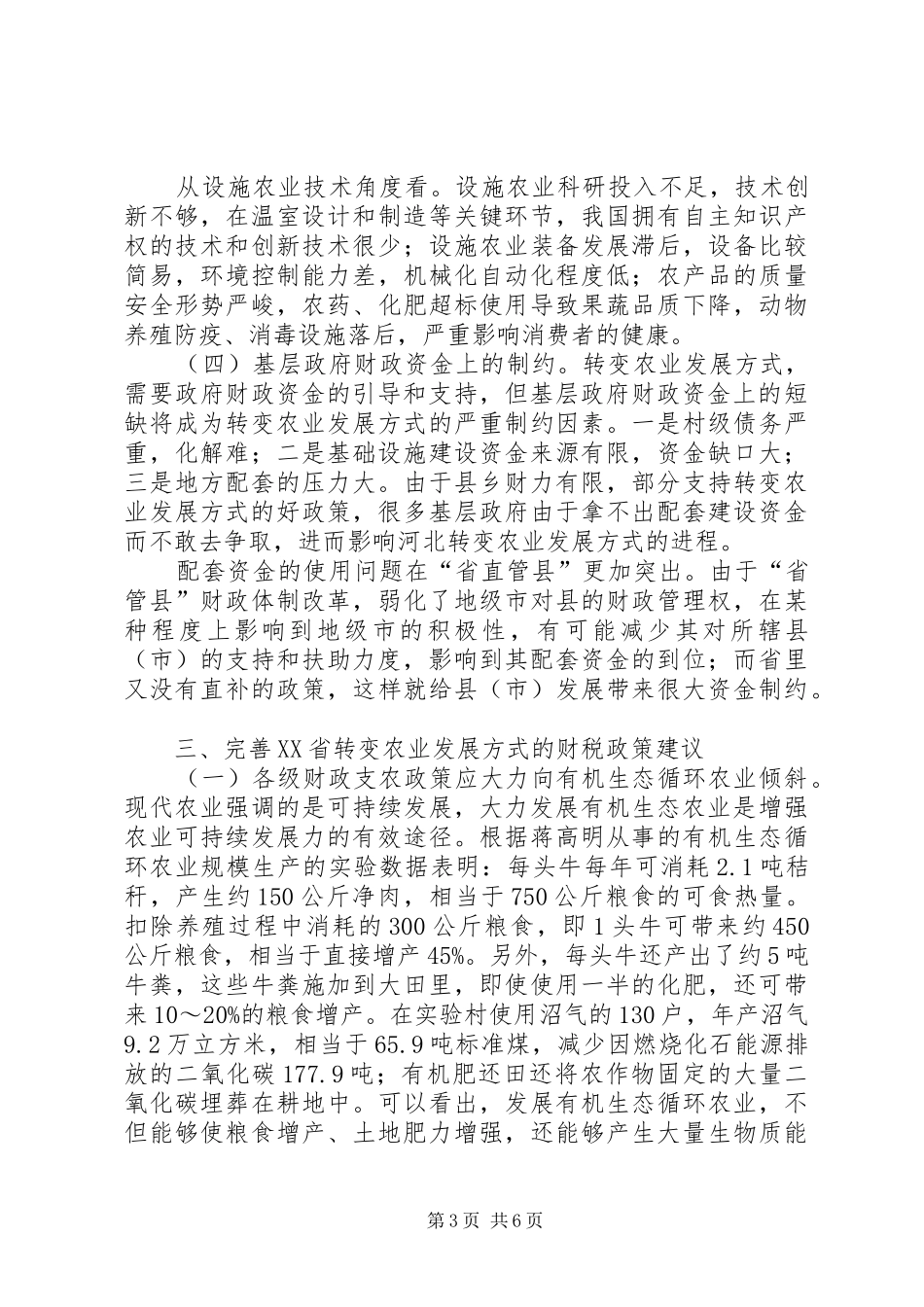 2024年转变农业发展模式的财税政策探究_第3页