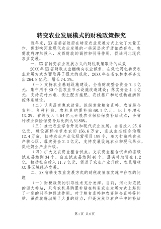 2024年转变农业发展模式的财税政策探究