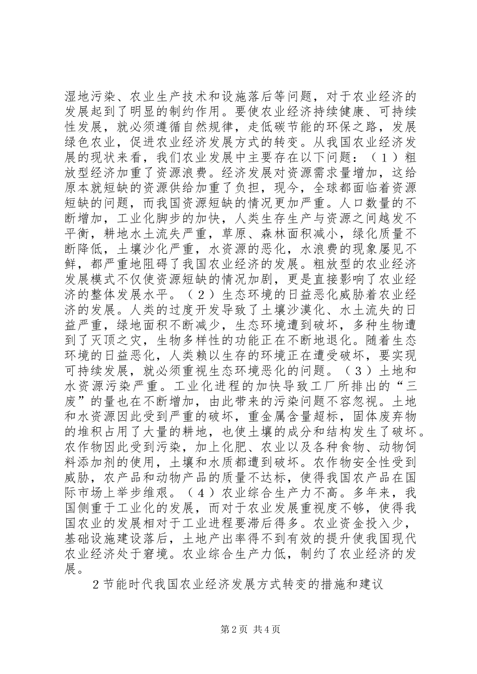 2024年转变农业经济发展方式研究_第2页