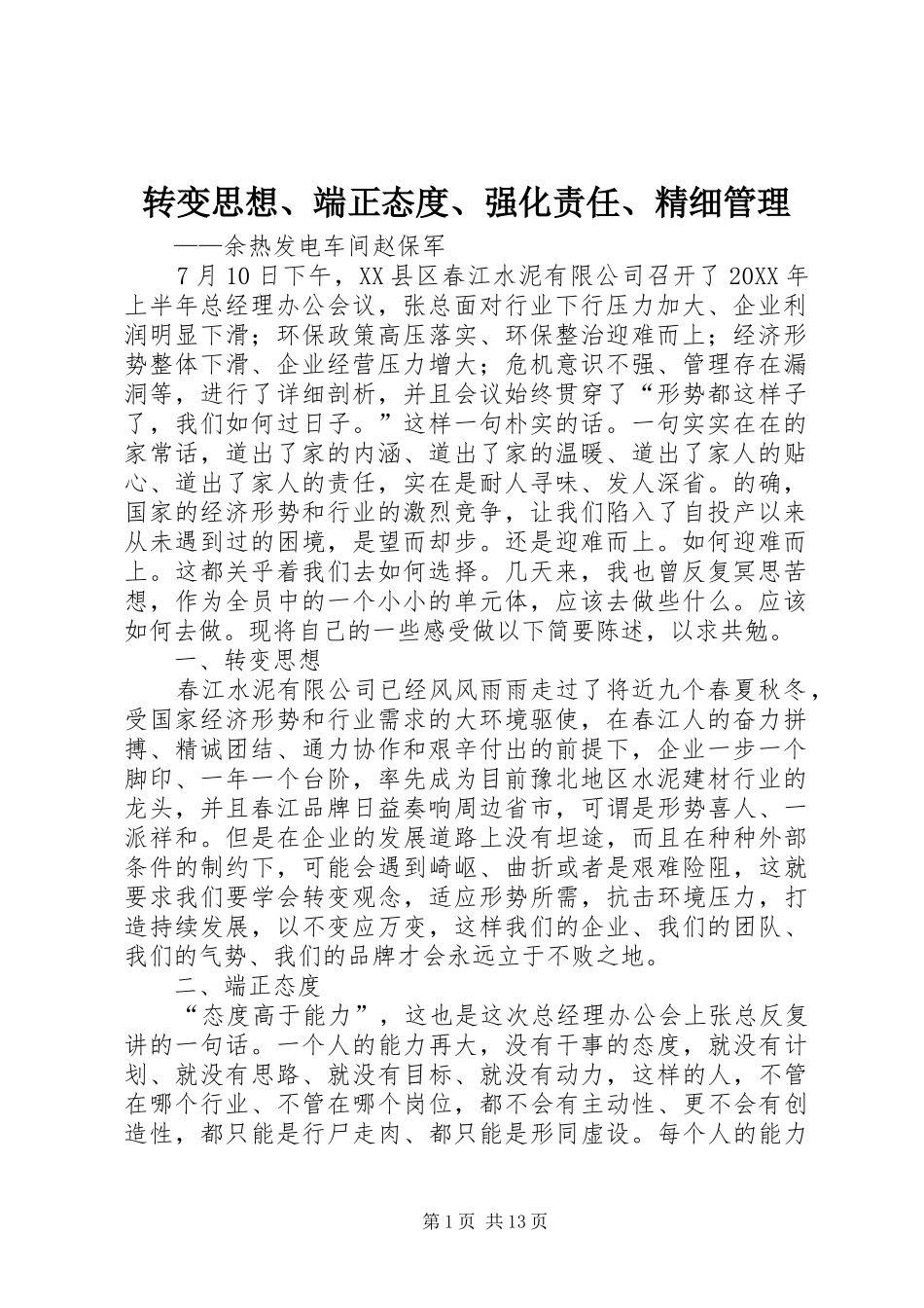2024年转变思想端正态度强化责任精细管理_第1页