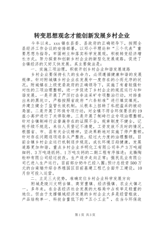 2024年转变思想观念才能创新发展乡村企业