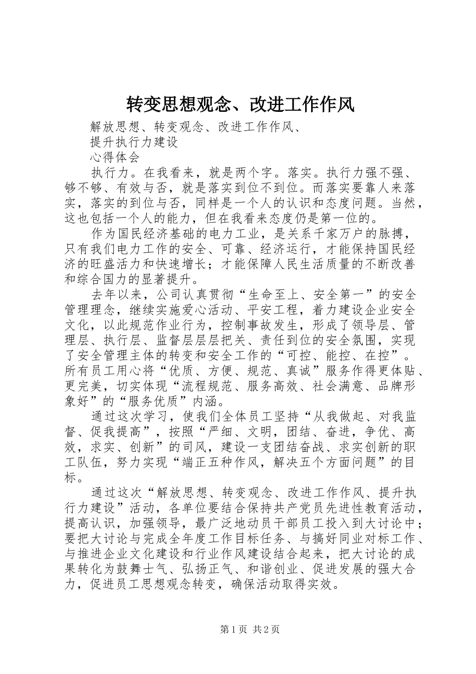 2024年转变思想观念改进工作作风_第1页