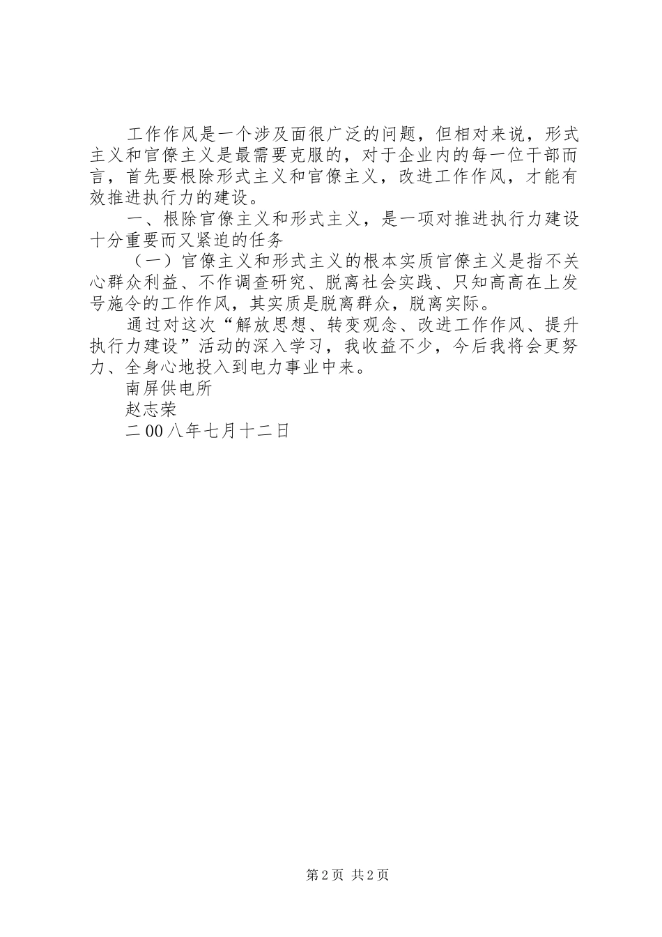 2024年转变思想观念改进工作作风_第2页