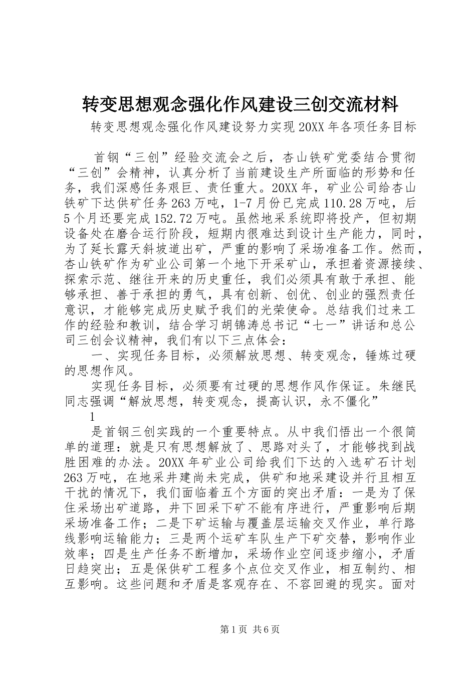 2024年转变思想观念强化作风建设三创交流材料_第1页