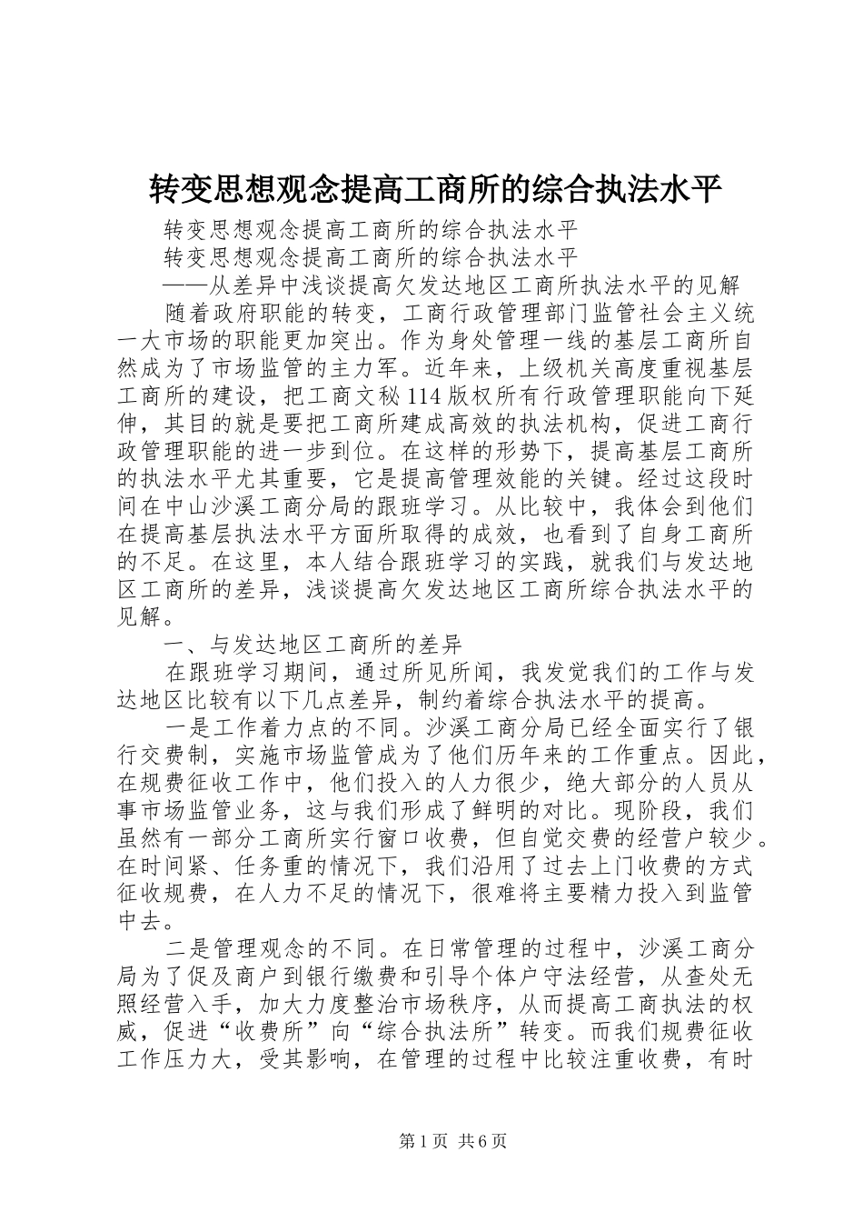 2024年转变思想观念提高工商所的综合执法水平_第1页