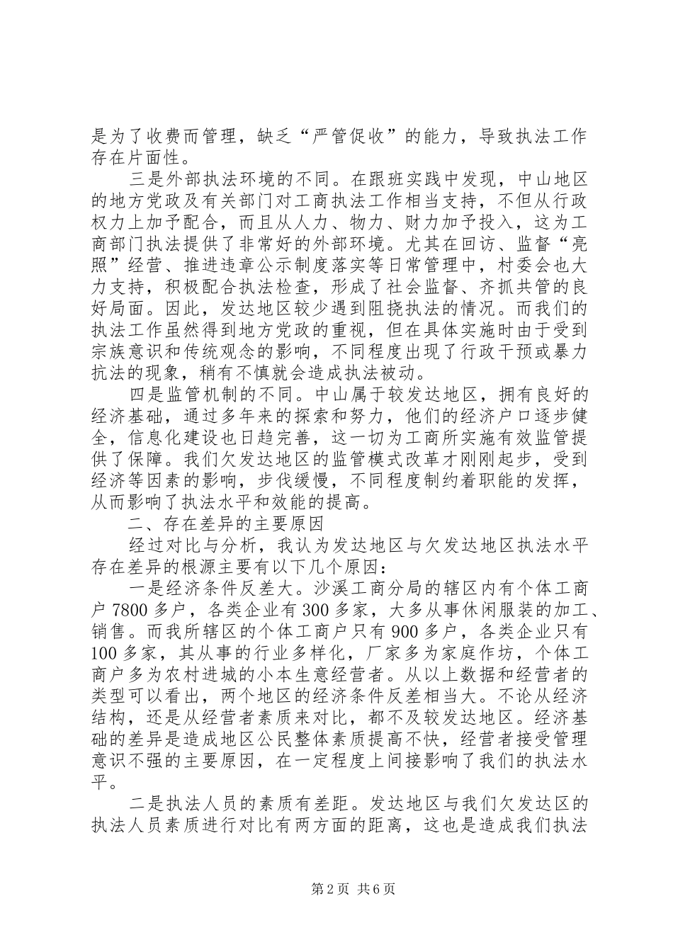 2024年转变思想观念提高工商所的综合执法水平_第2页