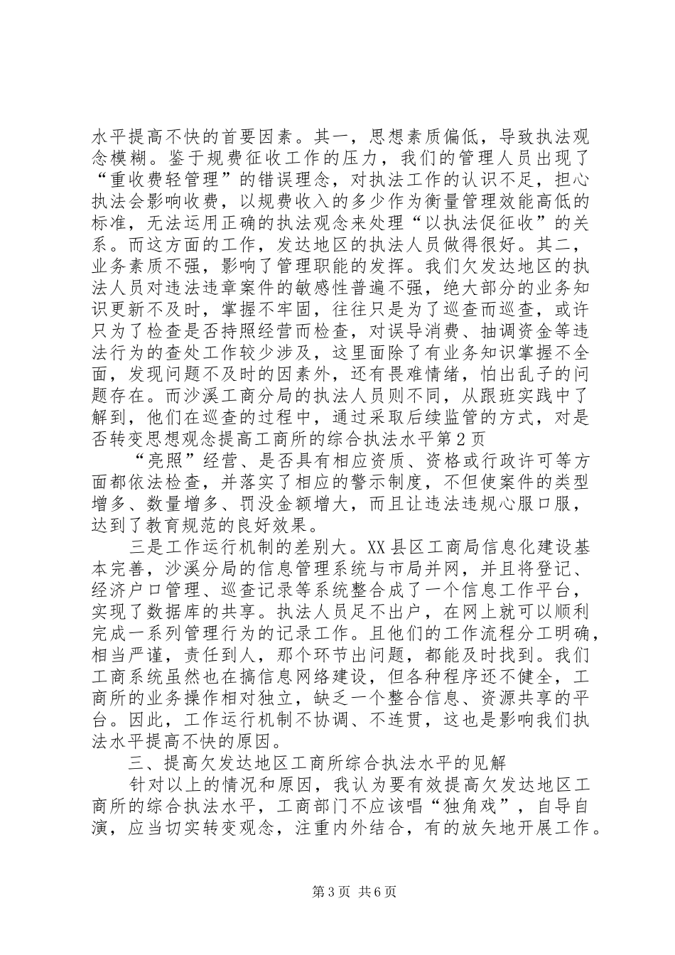 2024年转变思想观念提高工商所的综合执法水平_第3页