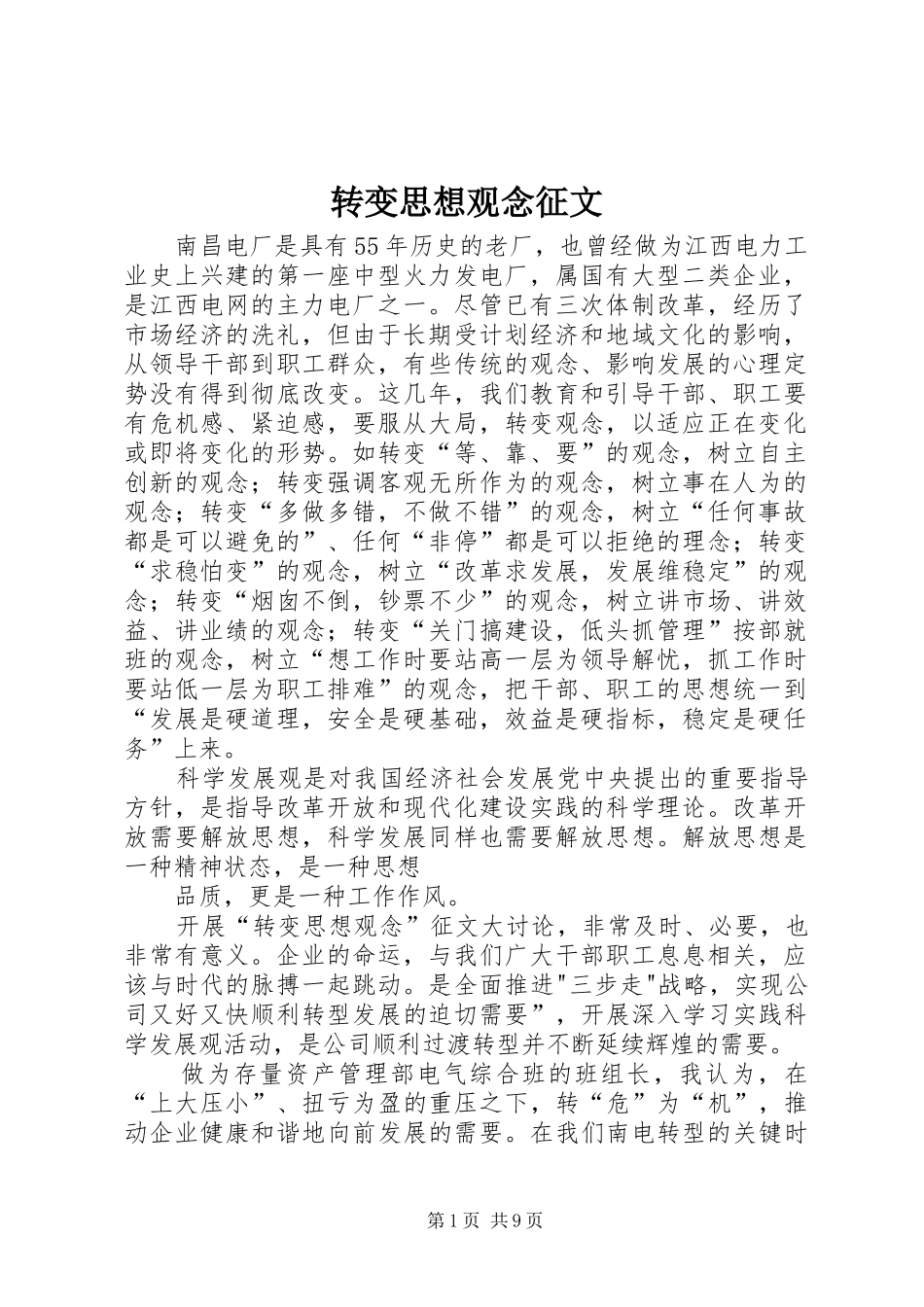 2024年转变思想观念征文_第1页