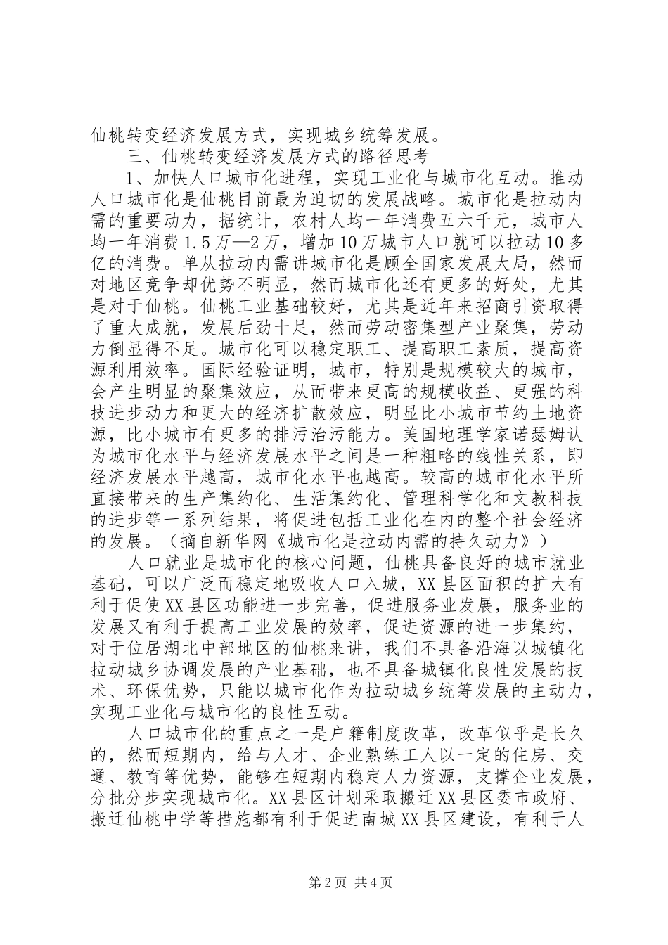 2024年转变县域经济发展方式的思考_第2页