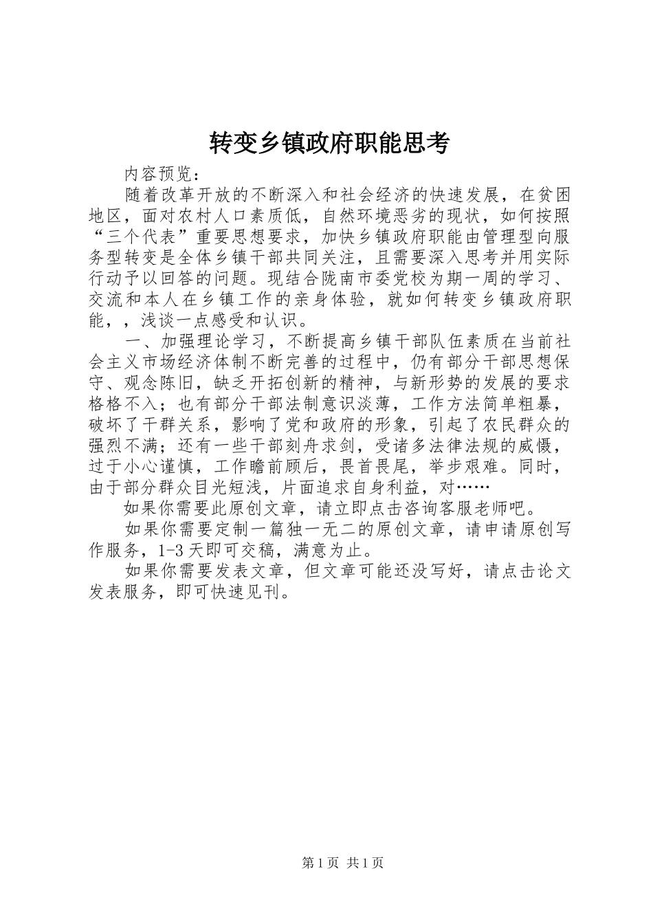 2024年转变乡镇政府职能思考_第1页