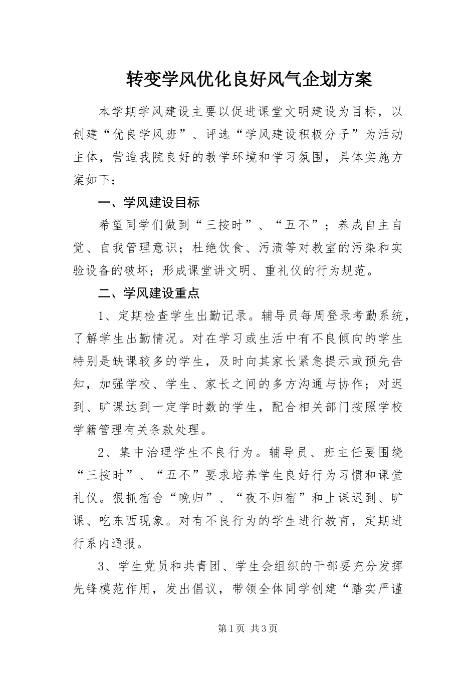 2024年转变学风优化良好风气企划方案_第1页