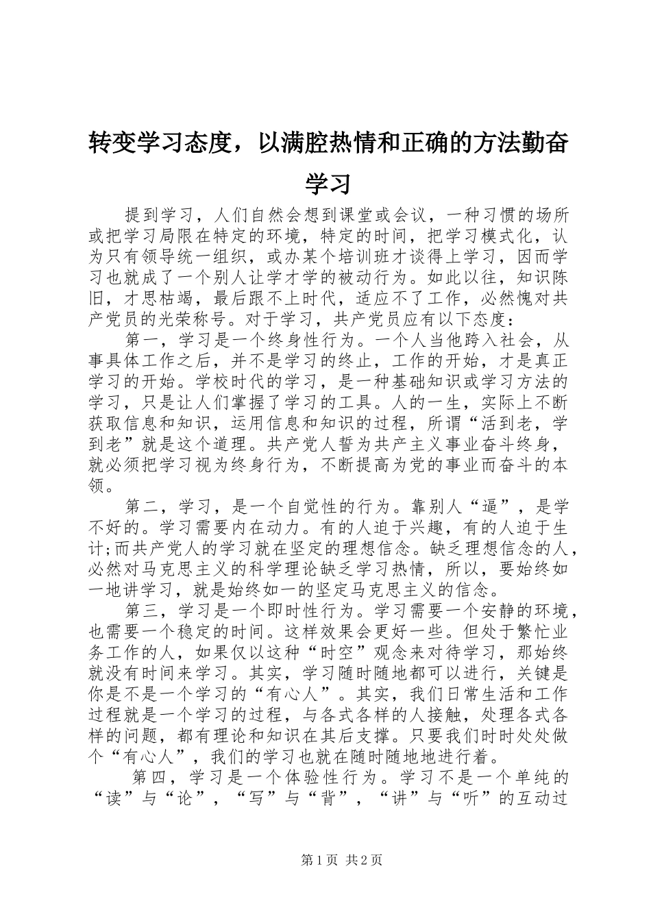 2024年转变学习态度，以满腔热情和正确的方法勤奋学习_第1页