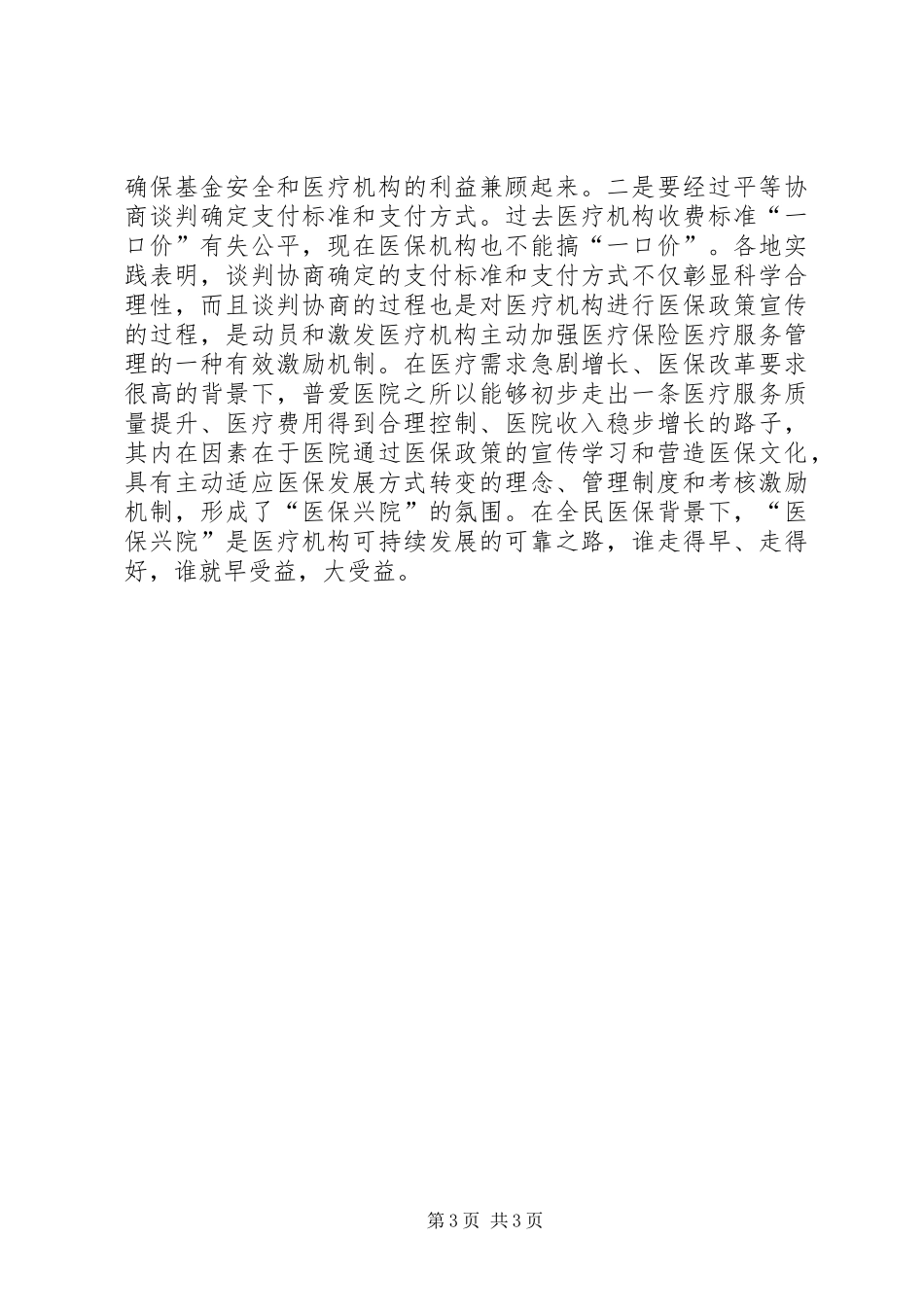 2024年转变医保方式的医院应对策略探索_第3页