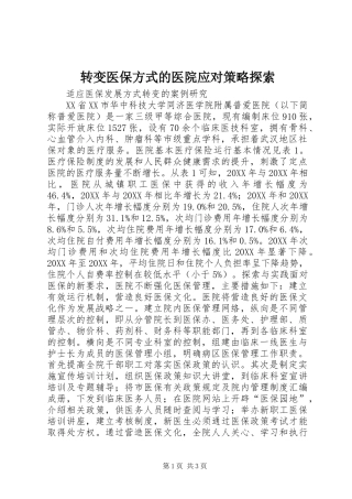 2024年转变医保方式的医院应对策略探索
