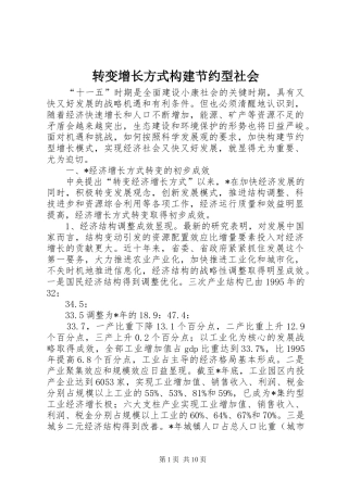 2024年转变增长方式构建节约型社会