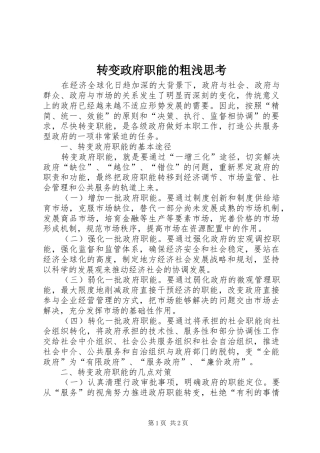 2024年转变政府职能的粗浅思考