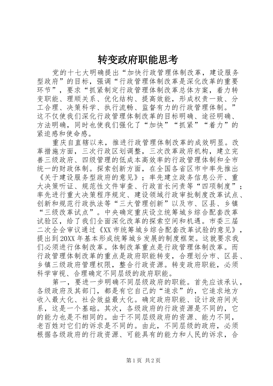 2024年转变政府职能思考_第1页