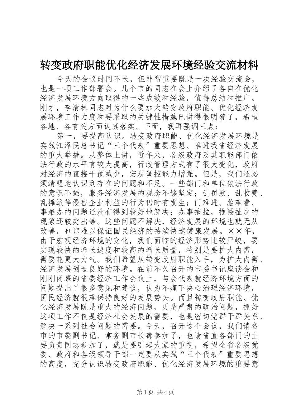 2024年转变政府职能优化经济发展环境经验交流材料_第1页