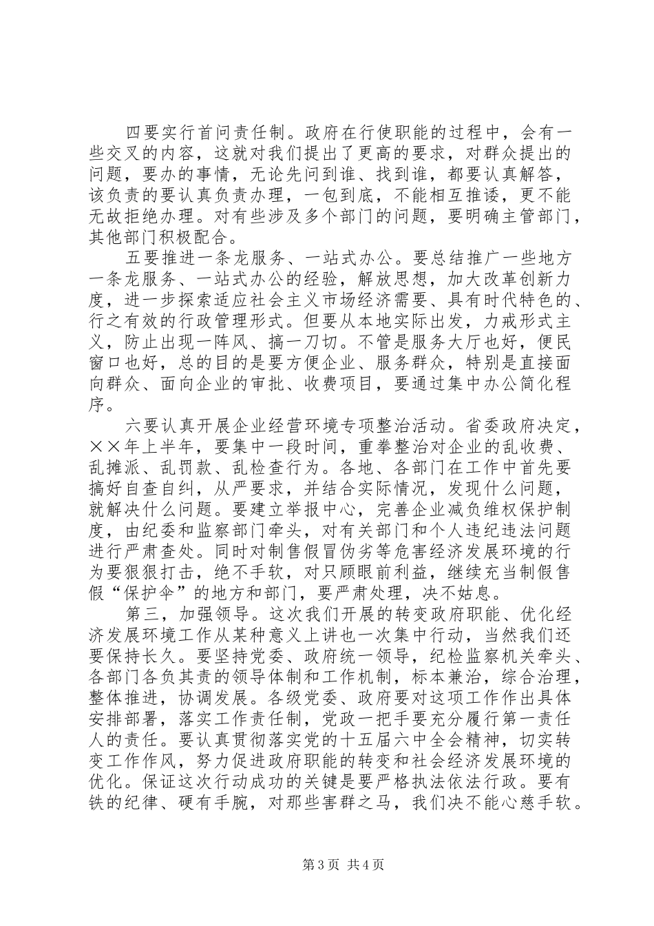2024年转变政府职能优化经济发展环境经验交流材料_第3页