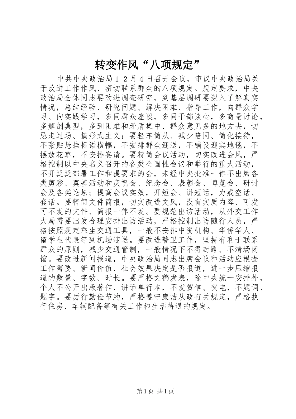 2024年转变作风八项规定_第1页