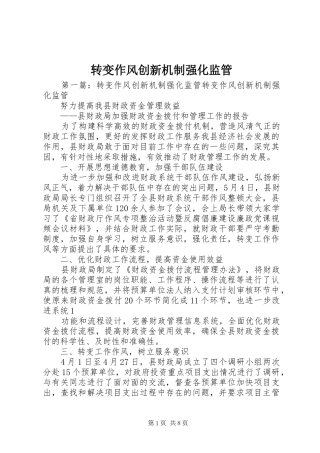 2024年转变作风创新机制强化监管