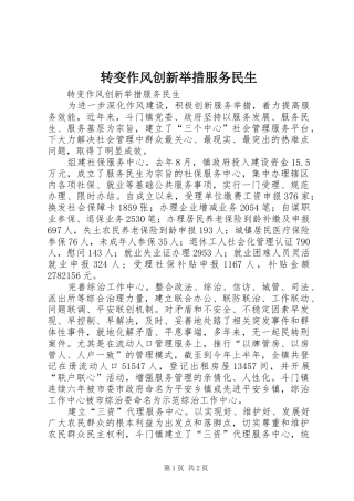 2024年转变作风创新举措服务民生