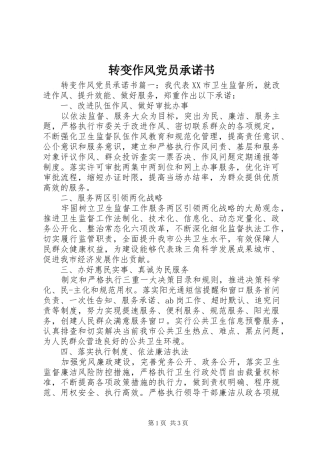 2024年转变作风党员承诺书