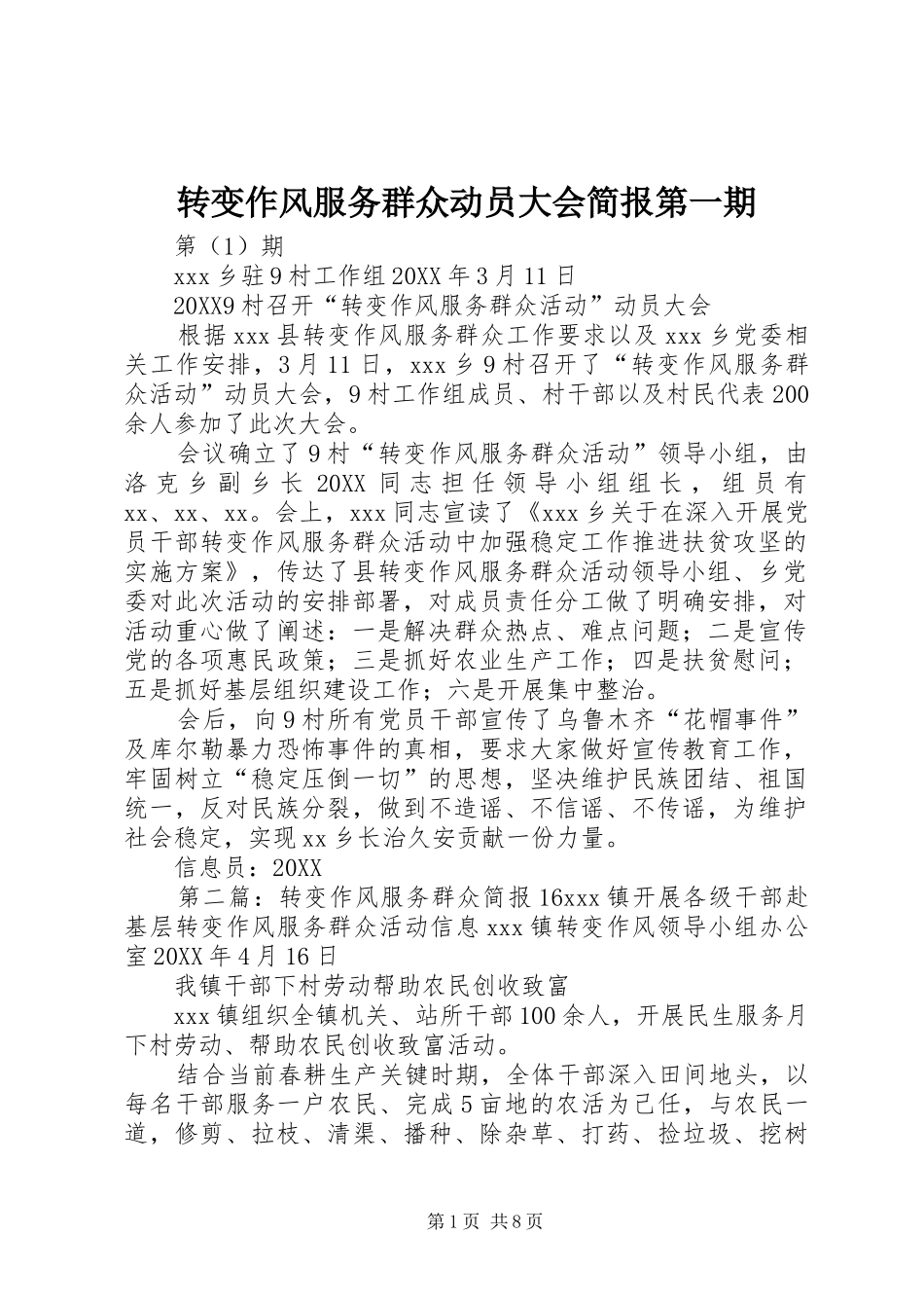 2024年转变作风服务群众动员大会简报第一期_第1页