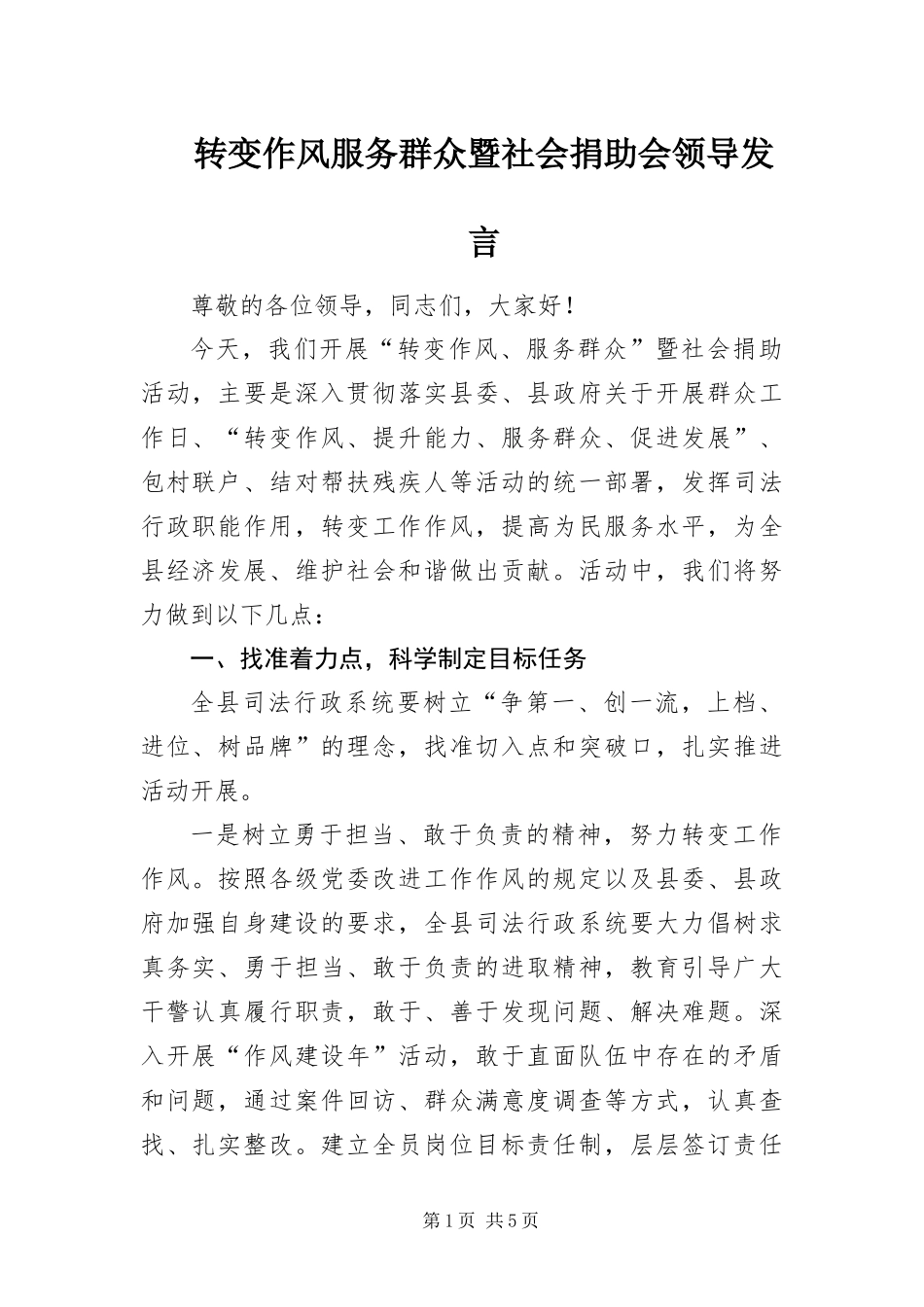 2024年转变作风服务群众暨社会捐助会领导讲话_第1页