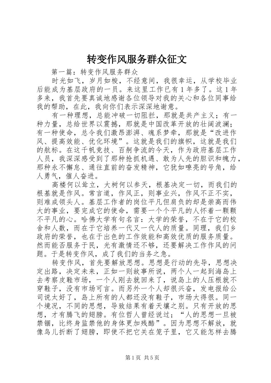 2024年转变作风服务群众征文_第1页