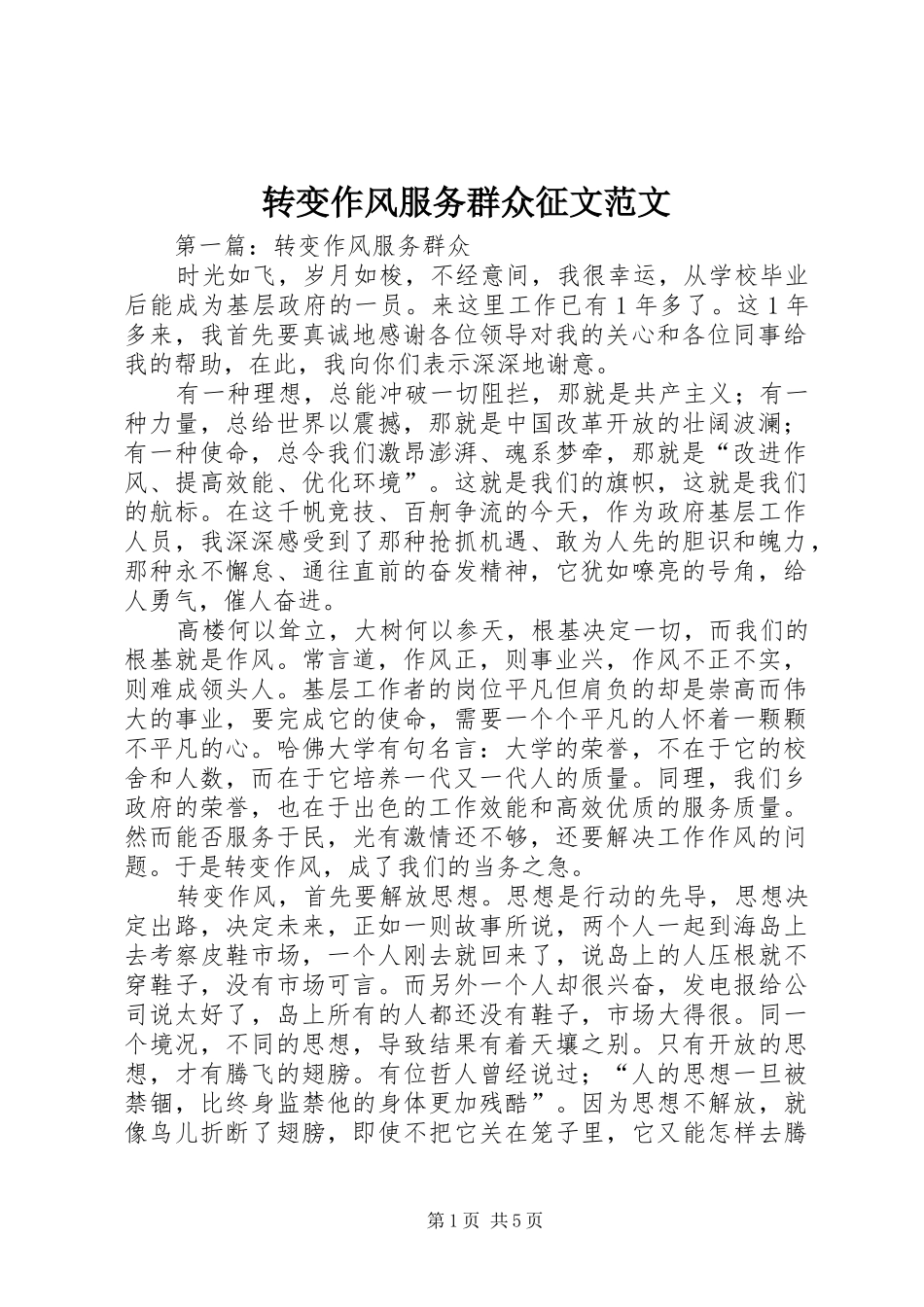 2024年转变作风服务群众征文范文_第1页