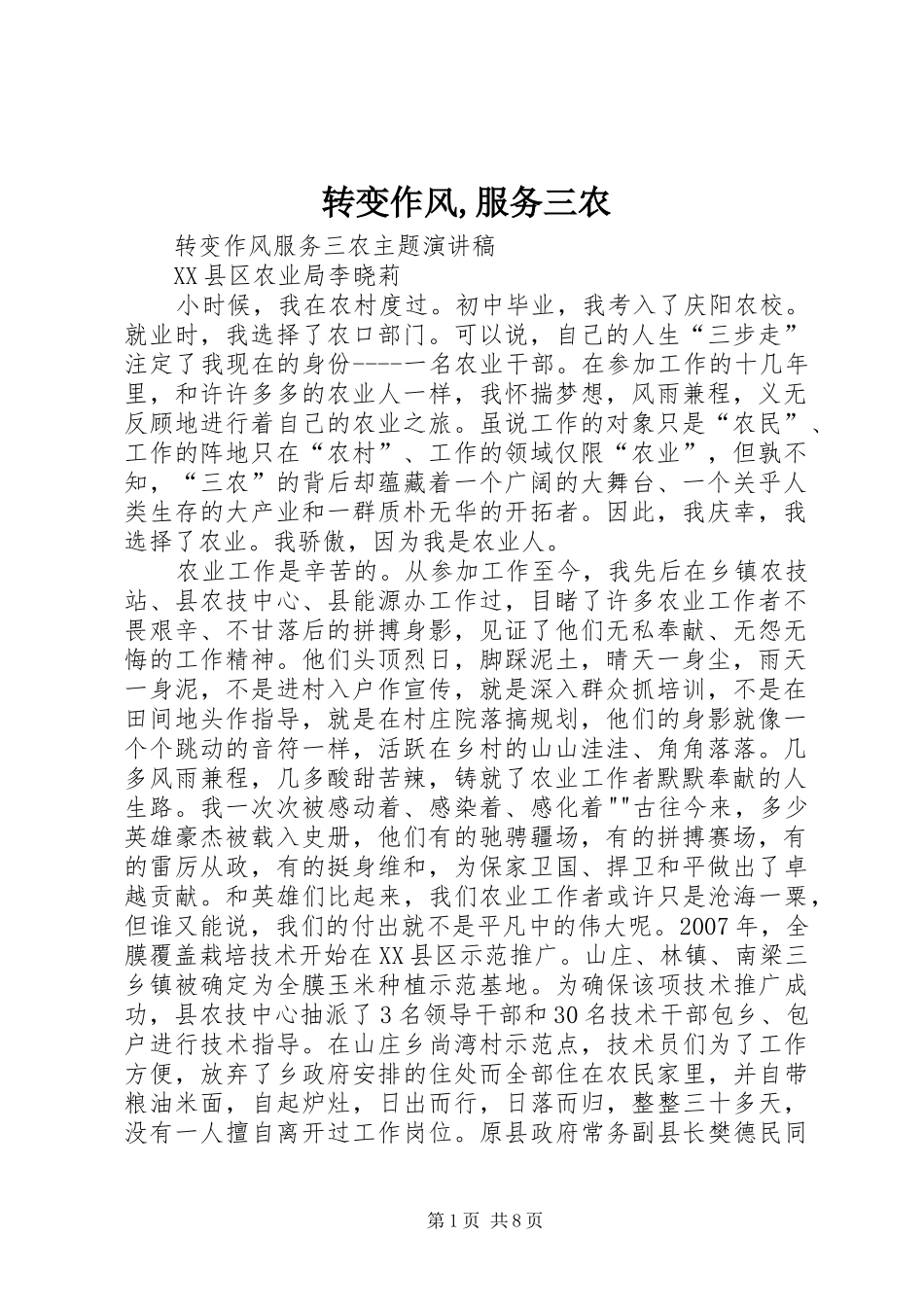 2024年转变作风服务三农_第1页