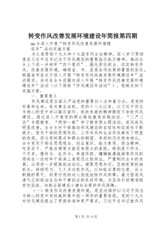 2024年转变作风改善发展环境建设年简报第四期