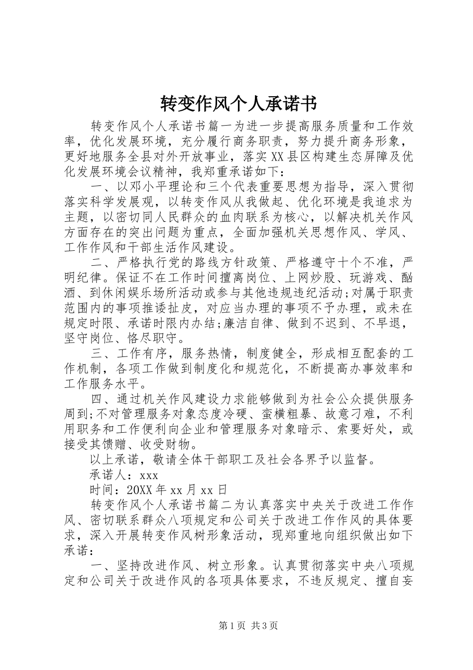 2024年转变作风个人承诺书_第1页