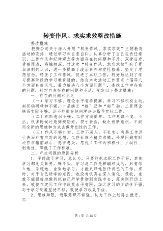 2024年转变作风求实求效整改措施