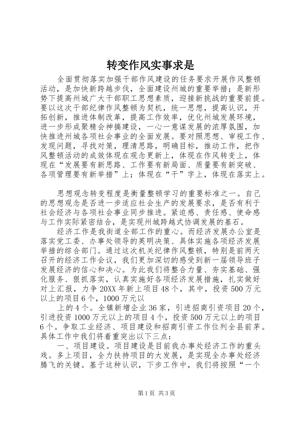 2024年转变作风实事求是_第1页