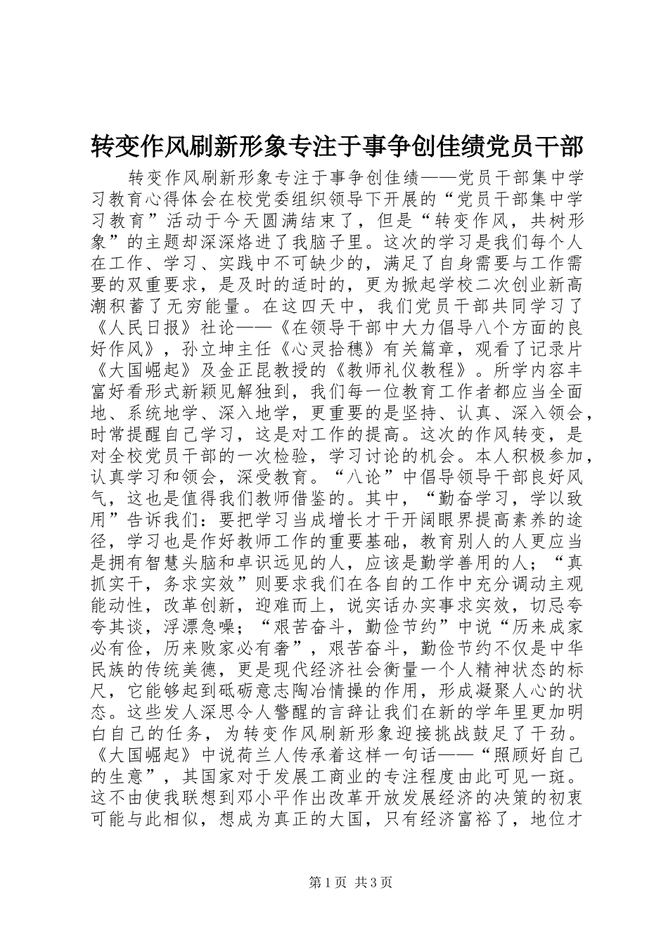 2024年转变作风刷新形象专注于事争创佳绩党员干部_第1页